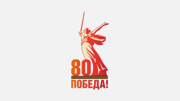 80 лет Победы